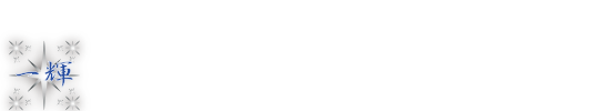 総合建物解体業・土木工事　株式会社一輝