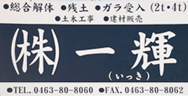 ・総合解体・残土・ガラ受け入り・土木工事・建材販売　（株）一輝　いっき