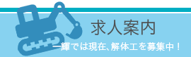 求人案内　一輝では現在、解体工を募集中！