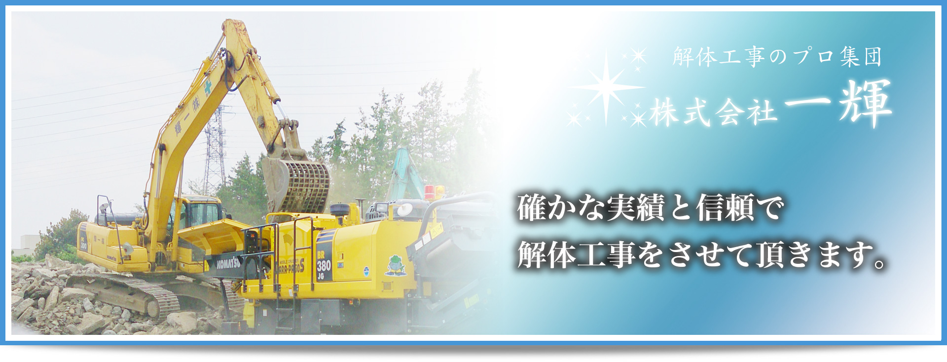 解体工事のプロ集団　株式会社一輝　確かな実績と信頼で解体工事をさせて頂きます。