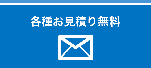 各種お見積り無料