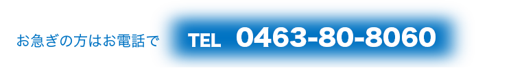 お急ぎの場合はお電話で 0463-80-8060